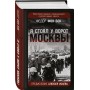 «Я стоял у ворот Москвы». Фронтовой дневник командующего группой армий «Центр». Предисловие Алексея Исаева