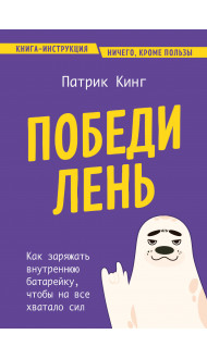 Победи лень. Как заряжать внутреннюю батарейку, чтобы на все хватало сил