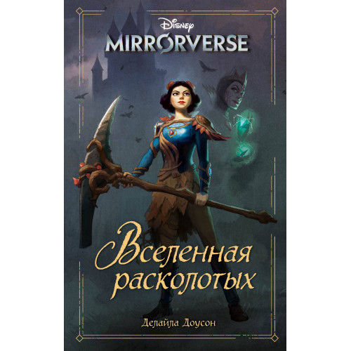 Disney. Mirrorverse. Вселенная расколотых