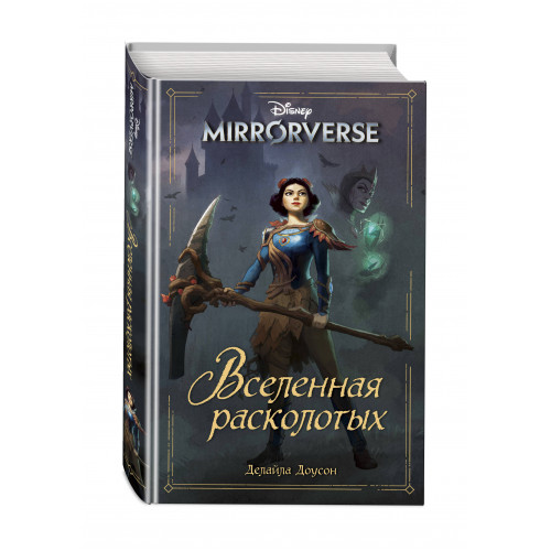 Disney. Mirrorverse. Вселенная расколотых