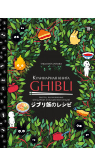 Кулинарная книга Ghibli. Рецепты, вдохновленные легендарной анимационной студией