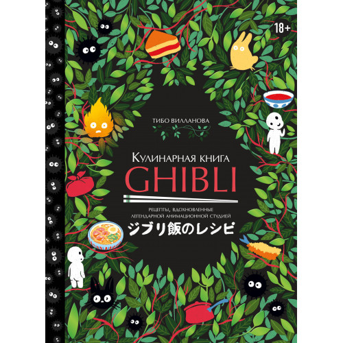 Кулинарная книга Ghibli. Рецепты, вдохновленные легендарной анимационной студией