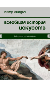 Всеобщая история искусств