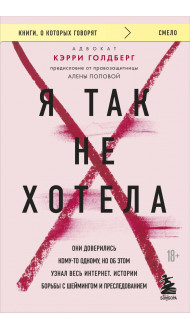 Я так не хотела. Они доверились кому-то одному, но об этом узнал весь интернет. Истории борьбы с шеймингом и преследованием