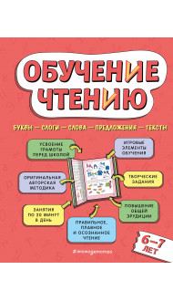 Обучение чтению: для детей 6–7 лет