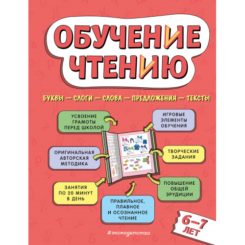 Обучение чтению: для детей 6–7 лет