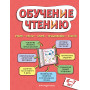 Обучение чтению: для детей 6–7 лет