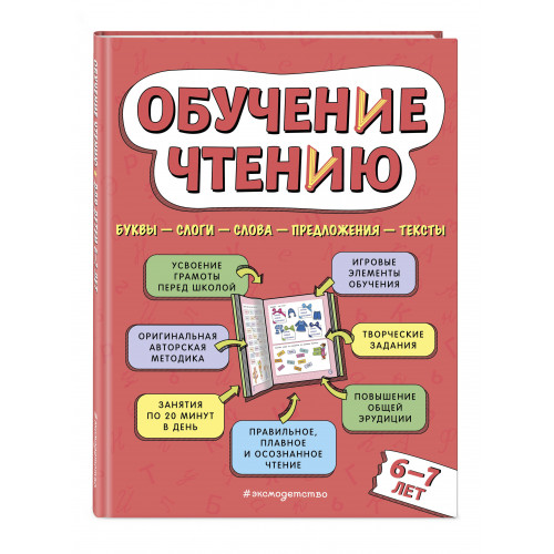 Обучение чтению: для детей 6–7 лет