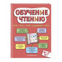 Обучение чтению: для детей 6–7 лет