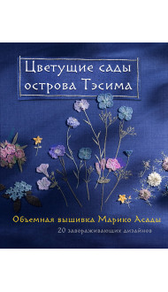 Цветущие сады острова Тэсима. Объемная вышивка Марико Асады