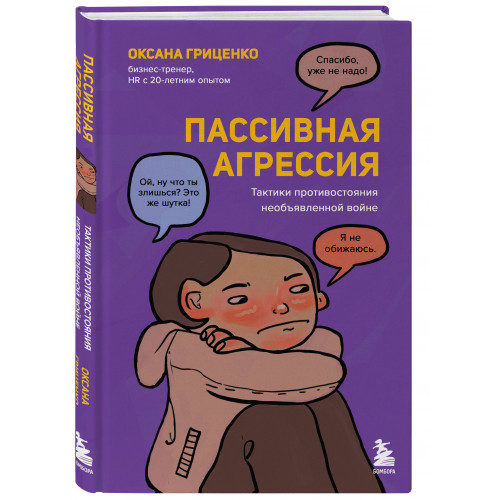 Пассивная агрессия. Тактики противостояния необъявленной войне