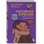 Пассивная агрессия. Тактики противостояния необъявленной войне