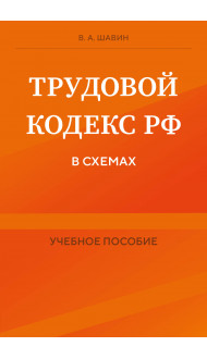 Трудовой кодекс РФ в схемах. Учебное пособие