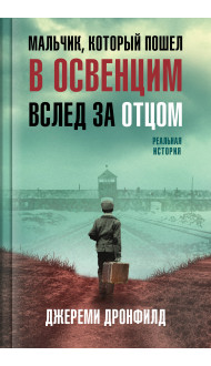 Мальчик, который пошел в Освенцим вслед за отцом. Реальная история