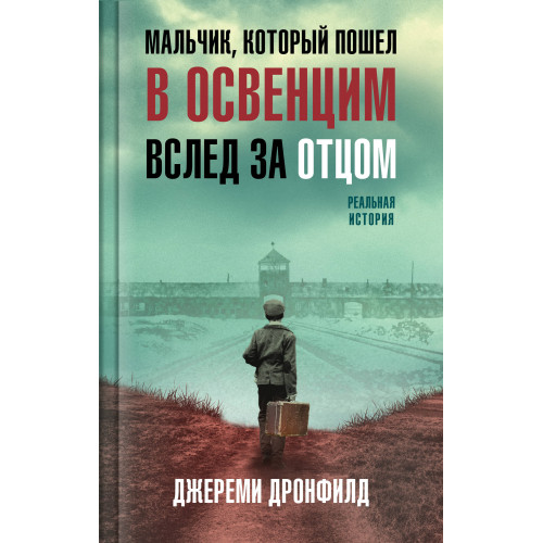 Мальчик, который пошел в Освенцим вслед за отцом. Реальная история