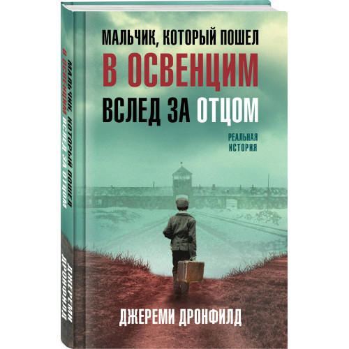 Мальчик, который пошел в Освенцим вслед за отцом. Реальная история