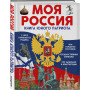 Моя Россия. Книга юного патриота