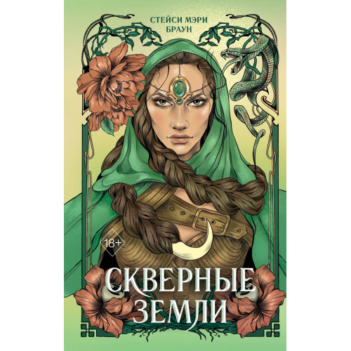 Скверные Земли (#4)