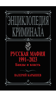 Русская мафия 1991-2023. Банды и власть