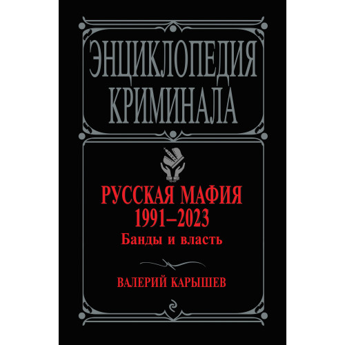 Русская мафия 1991-2023. Банды и власть