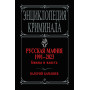 Русская мафия 1991-2023. Банды и власть