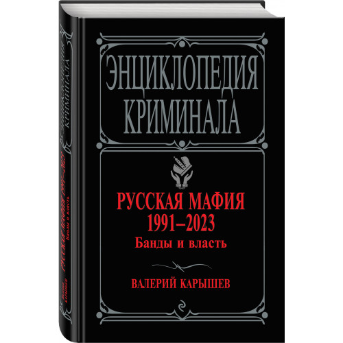 Русская мафия 1991-2023. Банды и власть