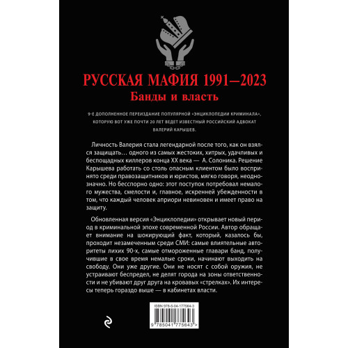 Русская мафия 1991-2023. Банды и власть