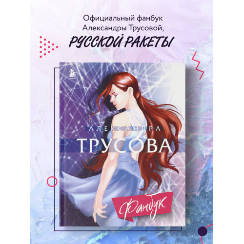 Александра Трусова. Фанбук