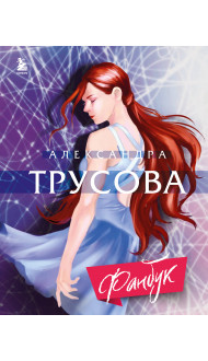 Александра Трусова. Фанбук