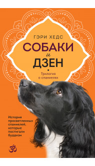 Собаки и дзен. История просветленных спаниелей, которые постигали буддизм