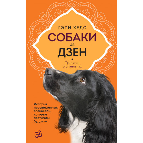 Собаки и дзен. История просветленных спаниелей, которые постигали буддизм