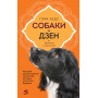 Собаки и дзен. История просветленных спаниелей, которые постигали буддизм