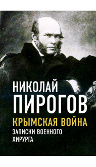 Крымская война. Записки военного хирурга