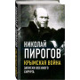 Крымская война. Записки военного хирурга