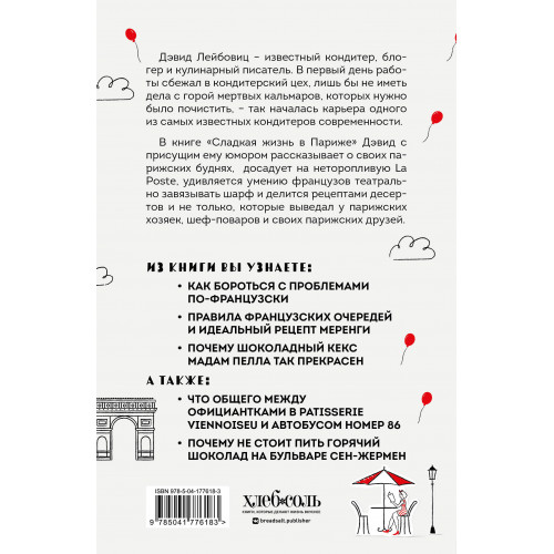 Сладкая жизнь в Париже. Гастрономические авантюры в самом прославленном и противоречивом городе мира