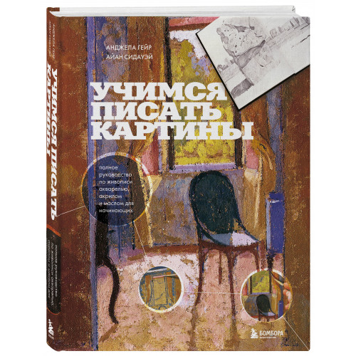 Учимся писать картины. Полное руководство по живописи акварелью, акрилом и маслом для начинающих