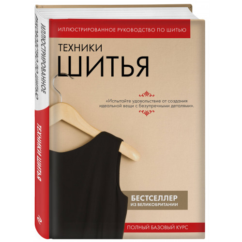 Техники шитья. Полный базовый курс. Иллюстрированное руководство по шитью