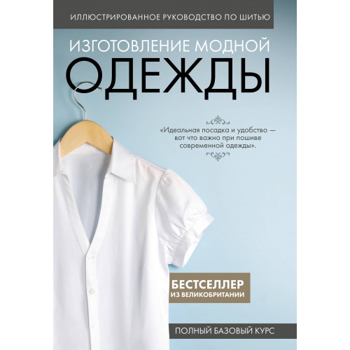 Изготовление модной одежды. Полный базовый курс. Иллюстрированное руководство по шитью