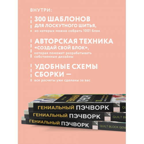 ГЕНИАЛЬНЫЙ ПЭЧВОРК. 300 шаблонов с готовыми расчетами, техника создания собственных дизайнов. 1001 блок для лоскутного шитья