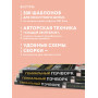 ГЕНИАЛЬНЫЙ ПЭЧВОРК. 300 шаблонов с готовыми расчетами, техника создания собственных дизайнов. 1001 блок для лоскутного шитья