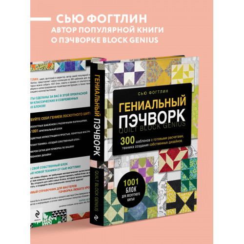 ГЕНИАЛЬНЫЙ ПЭЧВОРК. 300 шаблонов с готовыми расчетами, техника создания собственных дизайнов. 1001 блок для лоскутного шитья