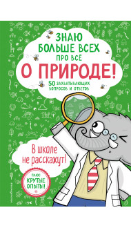 Знаю больше всех про всё О ПРИРОДЕ!