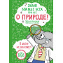 Знаю больше всех про всё О ПРИРОДЕ!