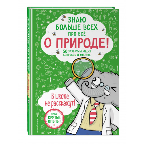 Знаю больше всех про всё О ПРИРОДЕ!