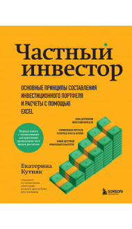 Частный инвестор. Основные принципы составления инвестиционного портфеля и расчеты с помощью Excel