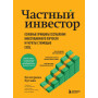 Частный инвестор. Основные принципы составления инвестиционного портфеля и расчеты с помощью Excel