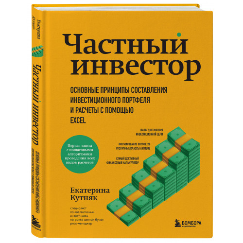 Частный инвестор. Основные принципы составления инвестиционного портфеля и расчеты с помощью Excel