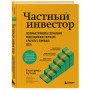 Частный инвестор. Основные принципы составления инвестиционного портфеля и расчеты с помощью Excel