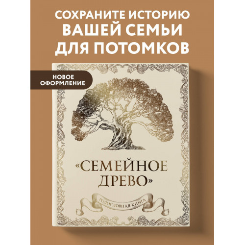 Родословная книга "Семейное древо" (слоновая кость)