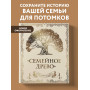 Родословная книга "Семейное древо" (слоновая кость)